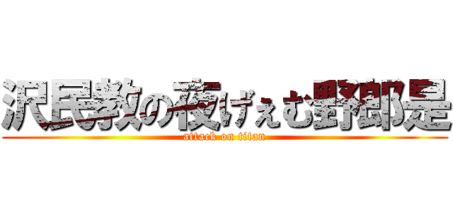 沢民教の夜げぇむ野郎是 (attack on titan)