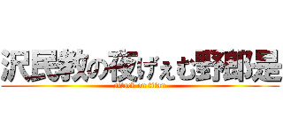 沢民教の夜げぇむ野郎是 (attack on titan)