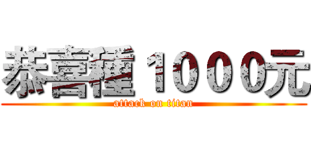 恭喜種１０００元 (attack on titan)