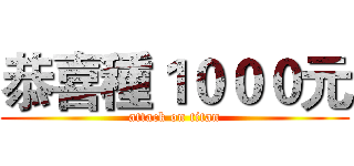 恭喜種１０００元 (attack on titan)
