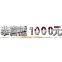 恭喜種１０００元 (attack on titan)