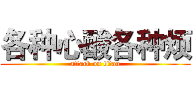 各种心酸各种烦 (attack on titan)