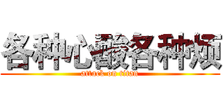 各种心酸各种烦 (attack on titan)