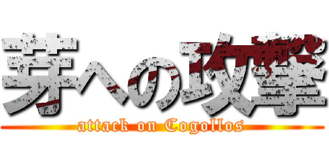 芽への攻撃 (attack on Cogollos)