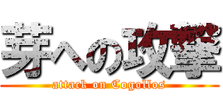 芽への攻撃 (attack on Cogollos)