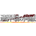 連弄壞の伺服 (attack on titan)