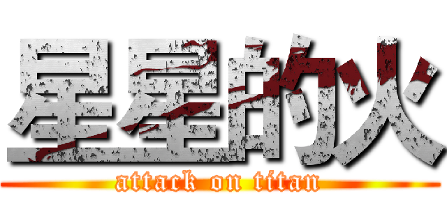星星的火 (attack on titan)