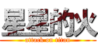 星星的火 (attack on titan)