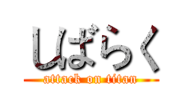 しばらく (attack on titan)