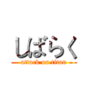 しばらく (attack on titan)