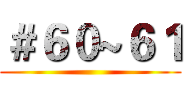 ＃６０~６１ ()