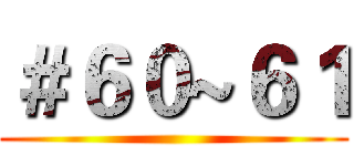 ＃６０~６１ ()