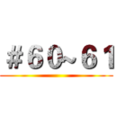 ＃６０~６１ ()