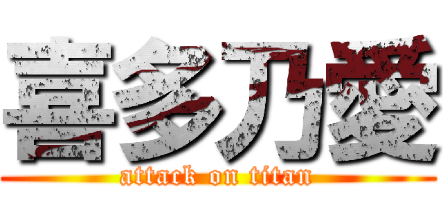 喜多乃愛 (attack on titan)