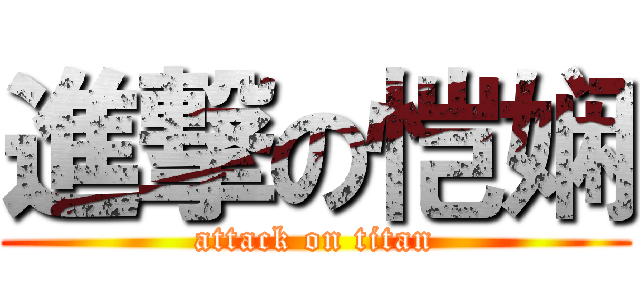 進撃の恺娴 (attack on titan)