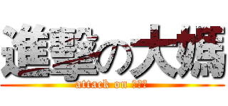 進擊の大媽 (attack on ＹＸＨ)
