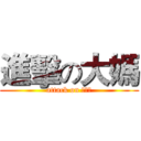 進擊の大媽 (attack on ＹＸＨ)