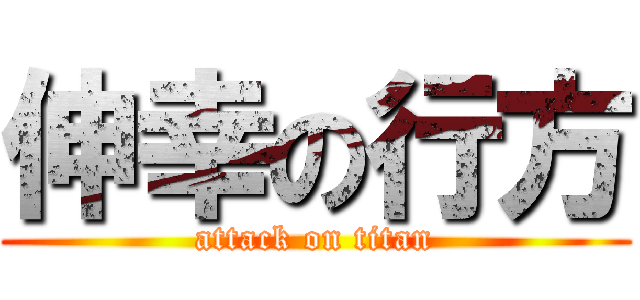 伸幸の行方 (attack on titan)