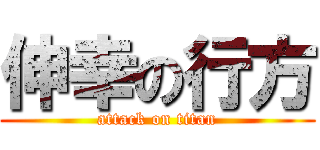 伸幸の行方 (attack on titan)