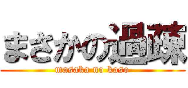 まさかの過疎 (masaka no kaso)