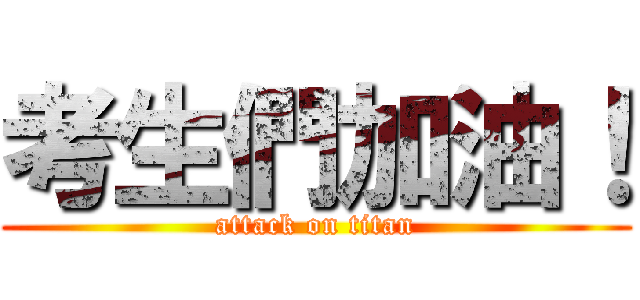 考生們加油！ (attack on titan)