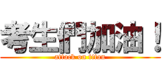 考生們加油！ (attack on titan)