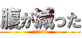 腹が減った (腹の虫との戦い)