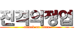 진격의정엽 (attack on titan)