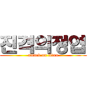 진격의정엽 (attack on titan)