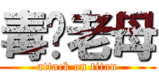 毒你老母 (attack on titan)