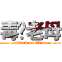 毒你老母 (attack on titan)