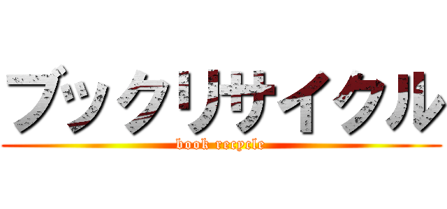 ブックリサイクル (book recycle)