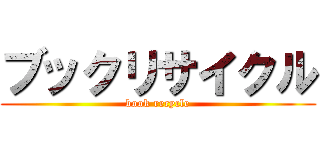 ブックリサイクル (book recycle)