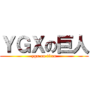 ＹＧＸの巨人 (ygx on titan)