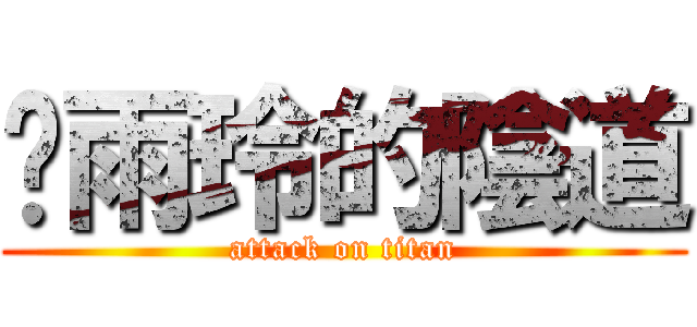 吳雨玲的陰道 (attack on titan)