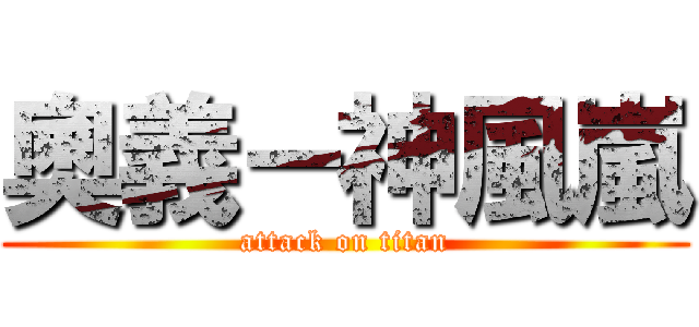 奧義－神風嵐 (attack on titan)