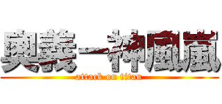 奧義－神風嵐 (attack on titan)