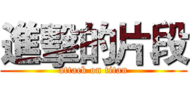 進擊的片段 (attack on titan)
