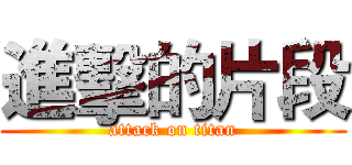 進擊的片段 (attack on titan)