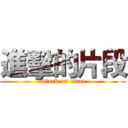 進擊的片段 (attack on titan)