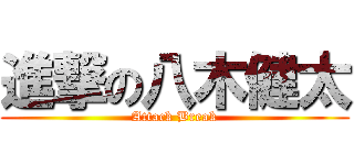 進撃の八木健太 (Attack Break)