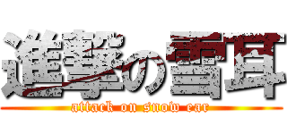 進撃の雪耳 (attack on snow ear)