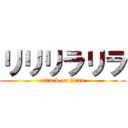 リリリラリラ (attack on titan)