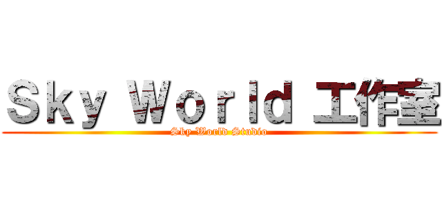 Ｓｋｙ Ｗｏｒｌｄ 工作室 (Sky World Studio)