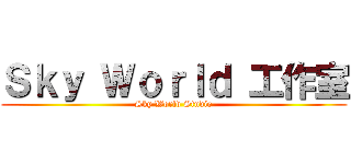 Ｓｋｙ Ｗｏｒｌｄ 工作室 (Sky World Studio)