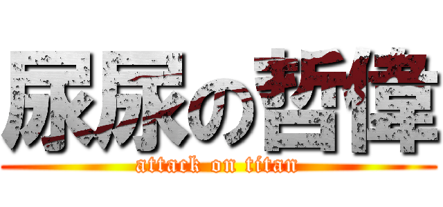 尿尿の哲偉 (attack on titan)