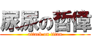 尿尿の哲偉 (attack on titan)