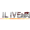 ｉＬＩＶＥお肉 (029029029029)