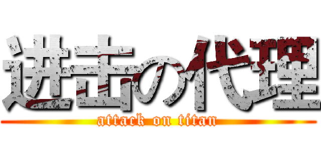 进击の代理 (attack on titan)