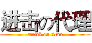 进击の代理 (attack on titan)